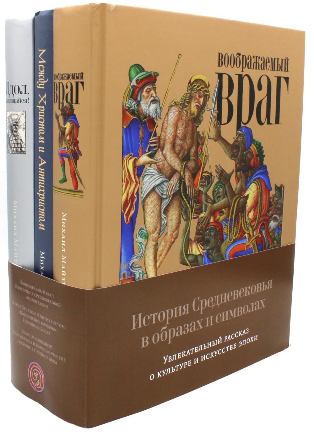 История Средневековья в образах и символах: Увлекательный рассказ о культуре и искусстве эпохи Комплект книг Михаила Майзульса