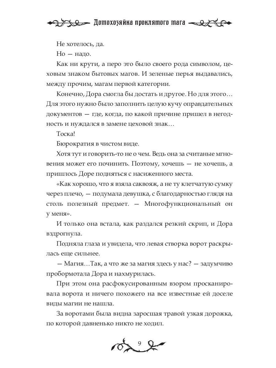 Домохозяйка проклятого мага