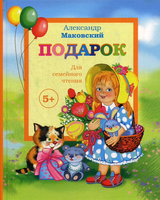 Подарок. Детские стихи + поэма "Взрослая Маша"