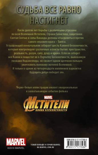 Мстители: Поступь рока