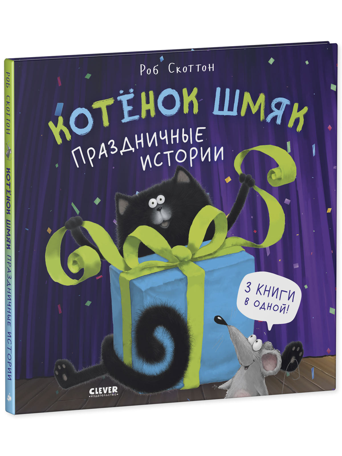 НГ22. Котенок Шмяк. Котенок Шмяк. Праздничные истории