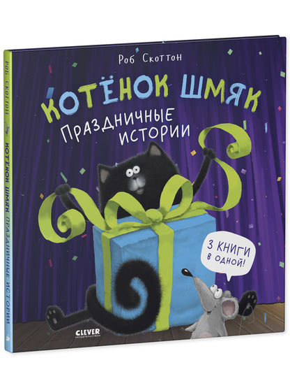 НГ22. Котенок Шмяк. Котенок Шмяк. Праздничные истории