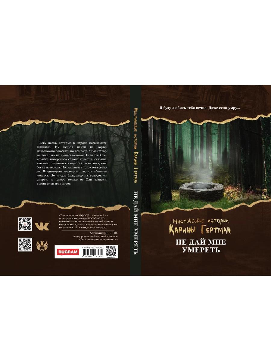 Не дай мне умереть