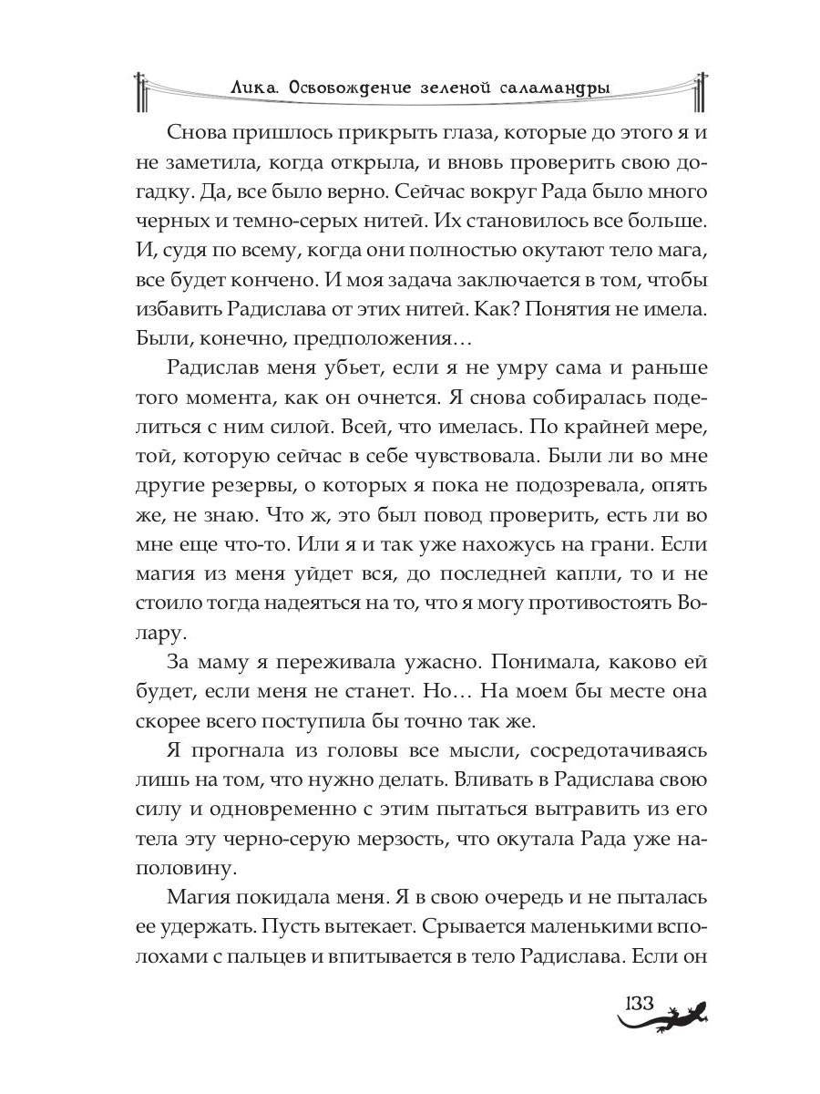 Лика. Освобождение зеленой саламандры