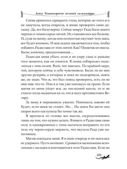 Лика. Освобождение зеленой саламандры
