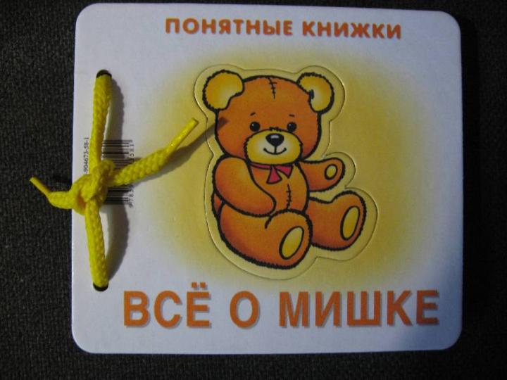 Всё о мишке (для детей до 2 лет + методичка)
