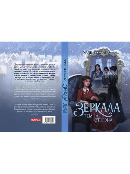 Зеркала. Темная сторона