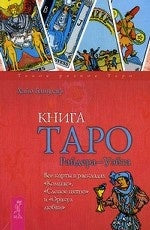 Книга Таро Райдера-Уэйта. Все карты в раскладах «Компас», «Слепое пятно» и «Оракул любви»