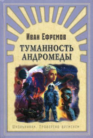 (ШПВ) "Школьникам. Проверено временем" Ефремов И. Туманность Андромеды (85)