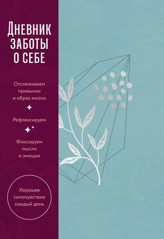АлП.Дневник заботы о себе(пыльный базальт)