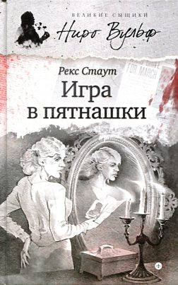 Игра в пятнашки