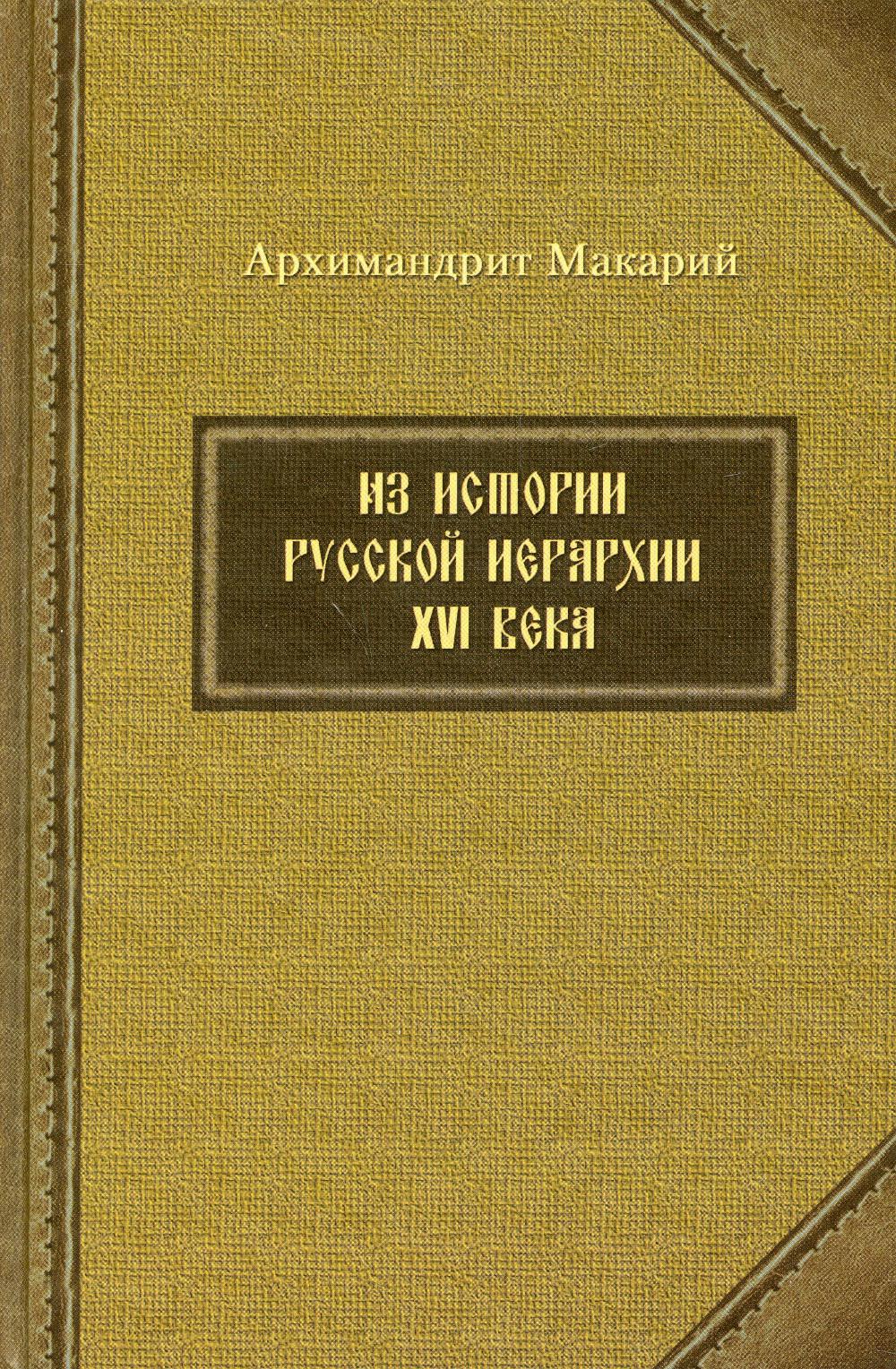 Из истории русской иерархии XVI века. Арх.Макарий
