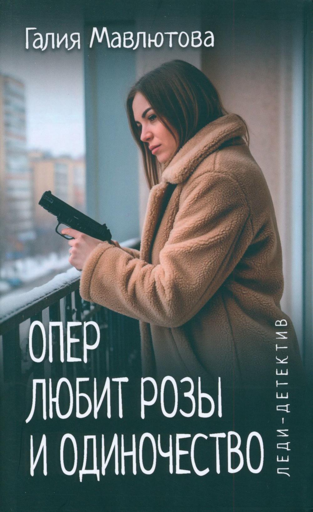 Леди-детектив. Опер любит розы и одиночество (16+)