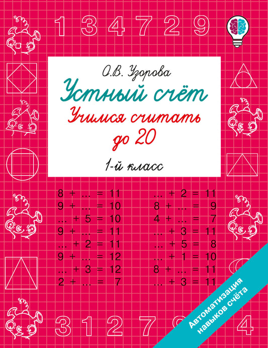 Устный счёт. Учимся считать до 20. 1 класс