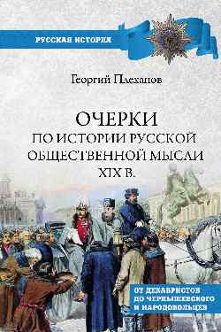 Очерки по истории общественной мысли XlX в. (12+)