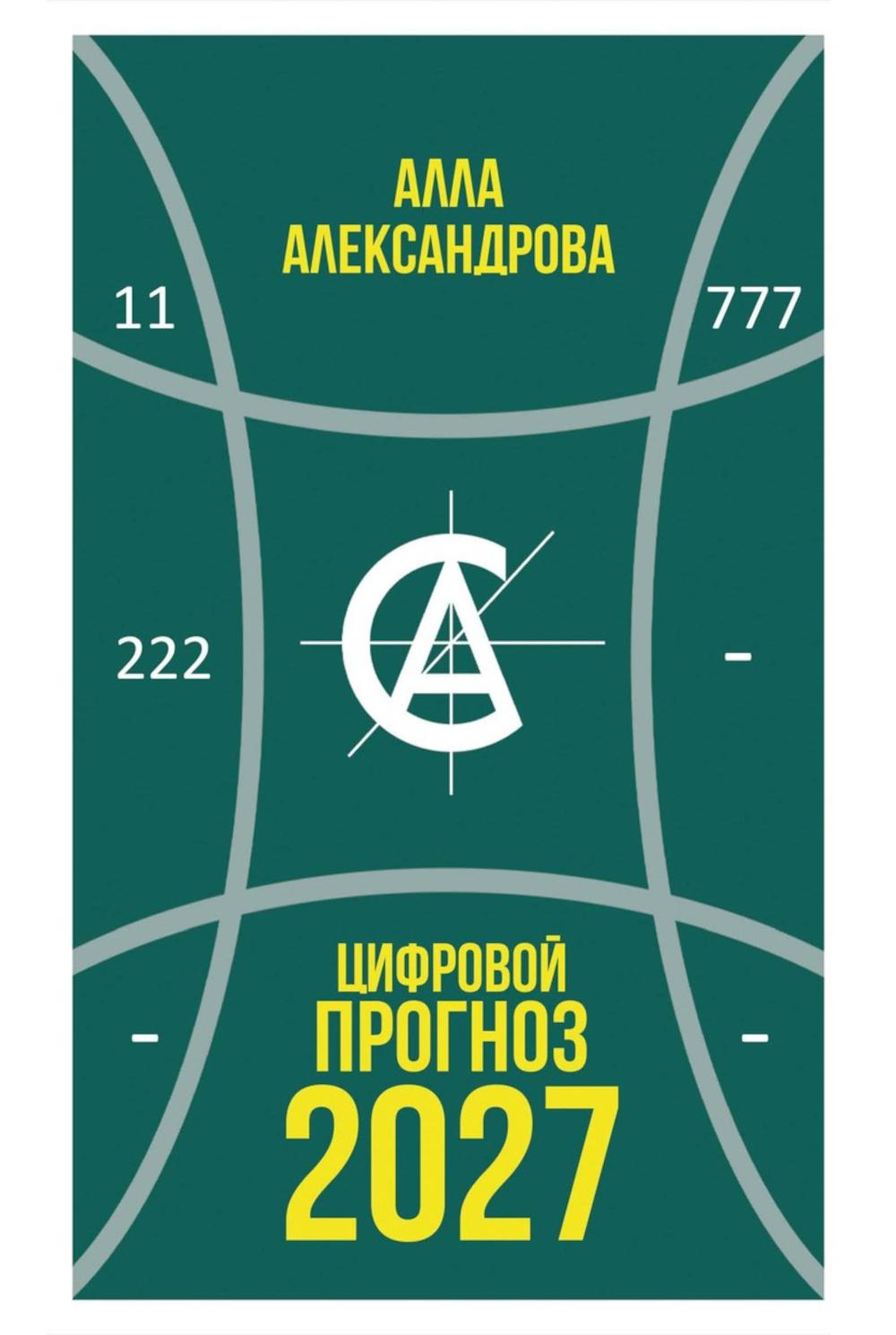 Цифровой прогноз. 2027 год. Александрова А.