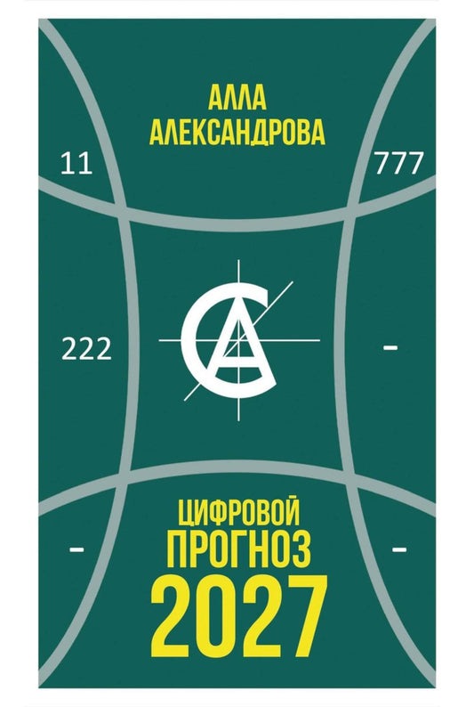 Цифровой прогноз. 2027 год. Александрова А.