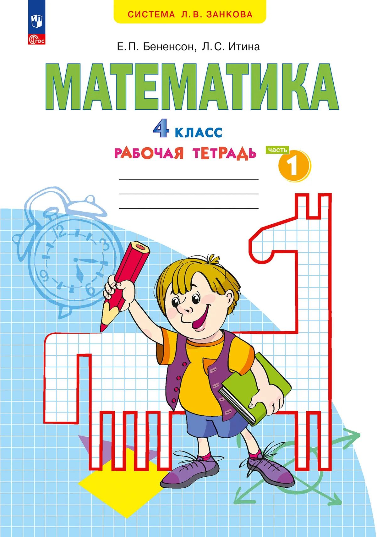 Математика 4кл [Р/т] ч.1. в 2х чч. нов