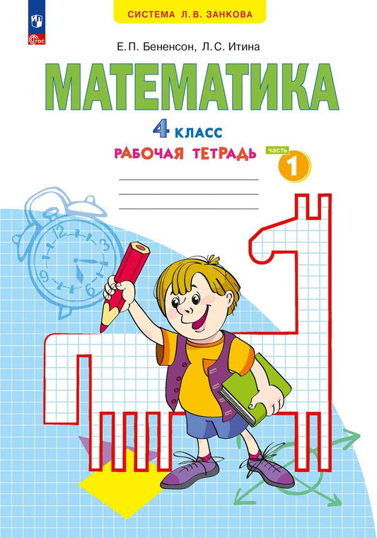 Математика 4кл [Р/т] ч.1. в 2х чч. нов