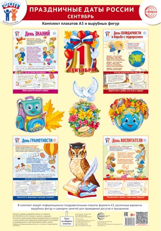 *Комплект. ФОП ДО. Праздничные даты России. Сентябрь(4 плаката А3, 11 вырубных фигур, методические рекомендации)