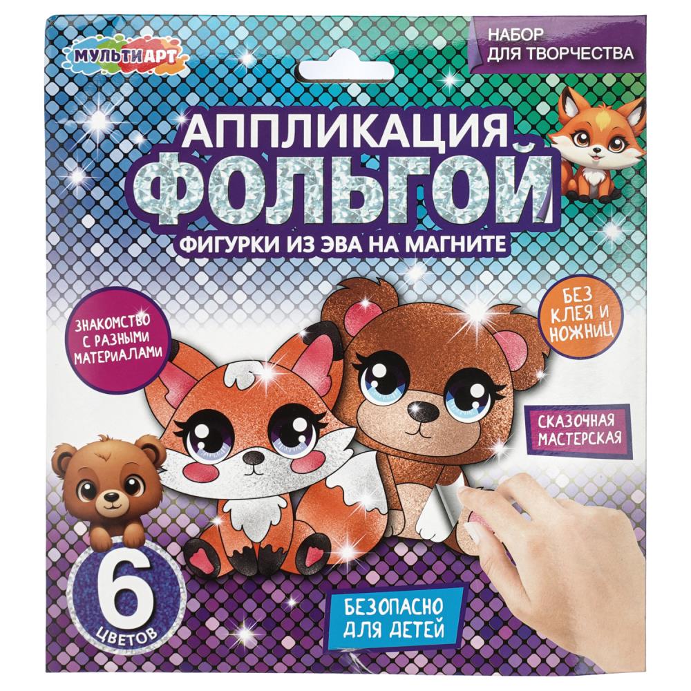 Аппликация фольгой с фигуркой из эва на магнитах лесные обитатели МУЛЬТИ АРТ