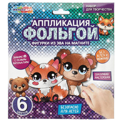 Аппликация фольгой с фигуркой из эва на магнитах лесные обитатели МУЛЬТИ АРТ