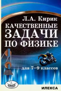 Кирик Качественные задачи по физике для 7-9 классов.(Илекса)