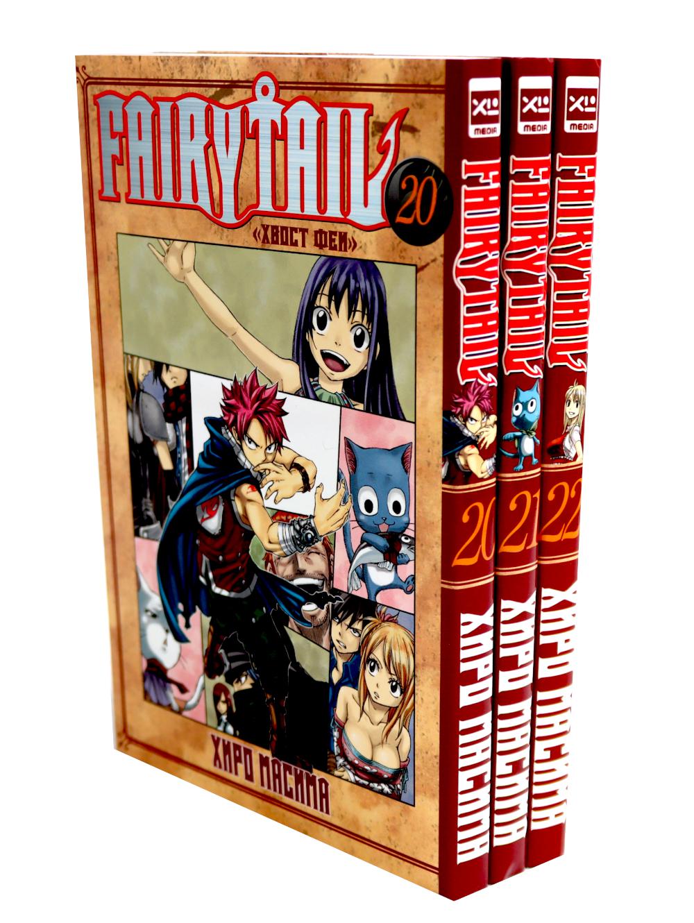 Fairy Tail = Хвост Феи. Т. 20-22 (комплект из 3-х книг)