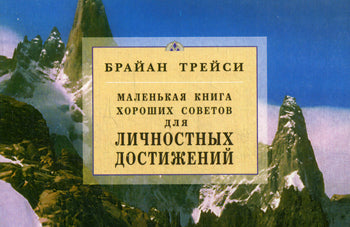 Для личностных достижений. Маленькая книга хороших советов