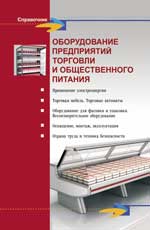 Оборудование предприятий торговли и общест.питания