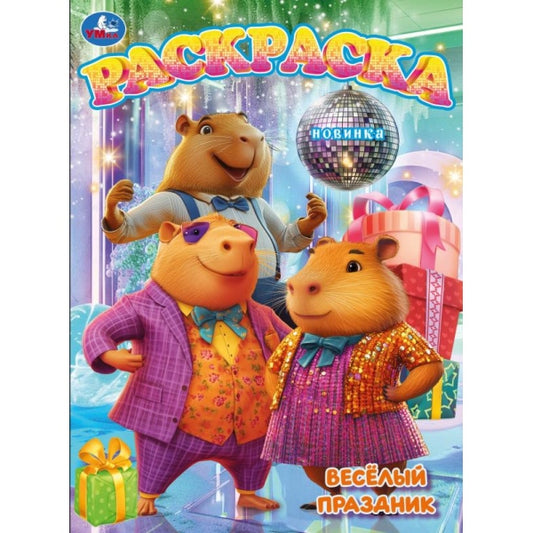 Весёлый праздник. Раскраска. 214х290 мм. Скрепка. 16 стр. Умка в кор.50шт