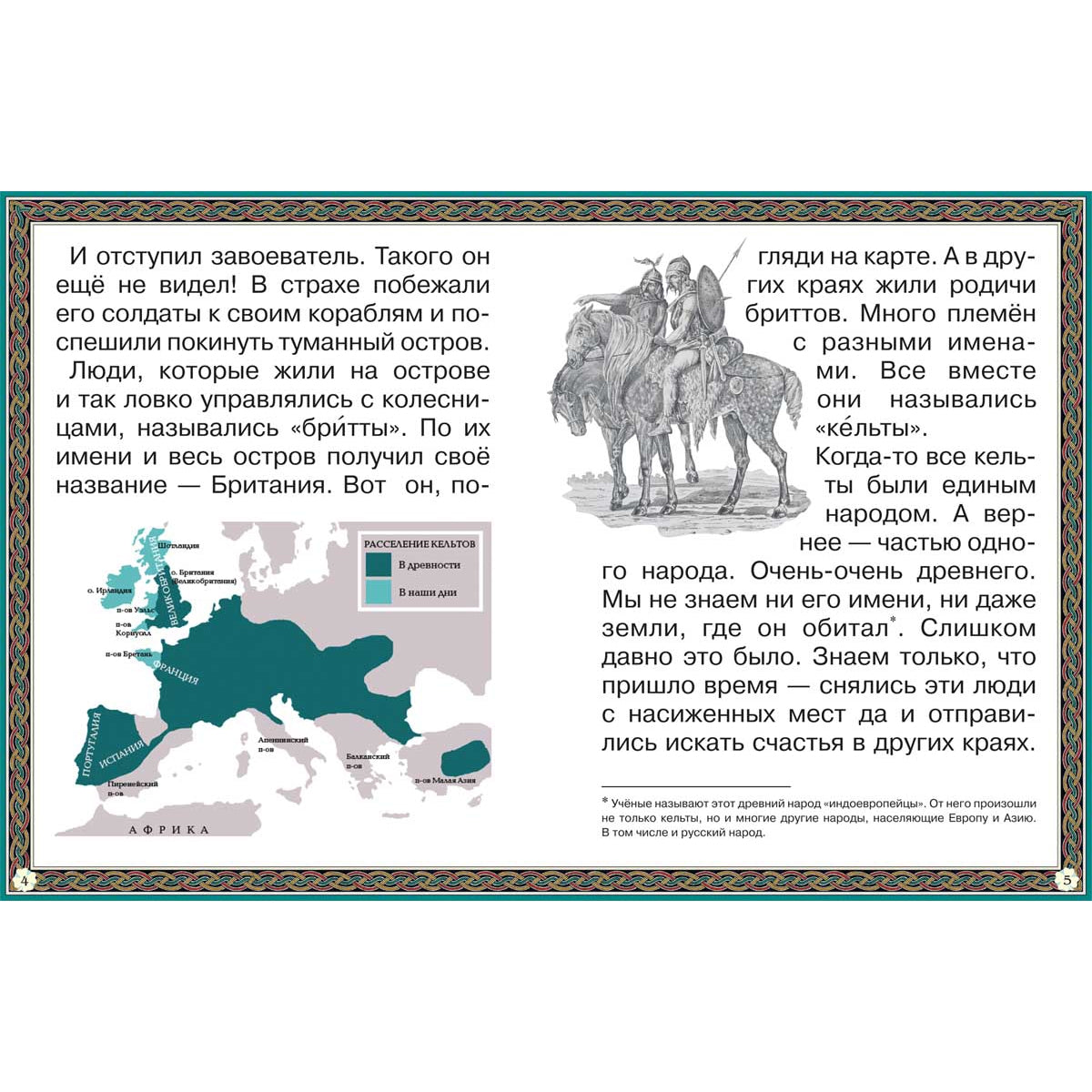 Путешествие к древним кельтам