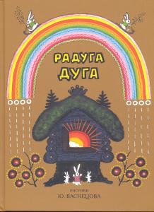 Радуга-дуга. Песенки, потешки. Прибаутки. Илл. Ю.Васнецова