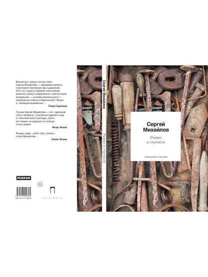 Роман о глупости: стихотворения