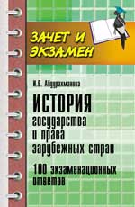 История государства и права заруб.стран:100 экз.от