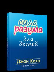 Сила разума для детей