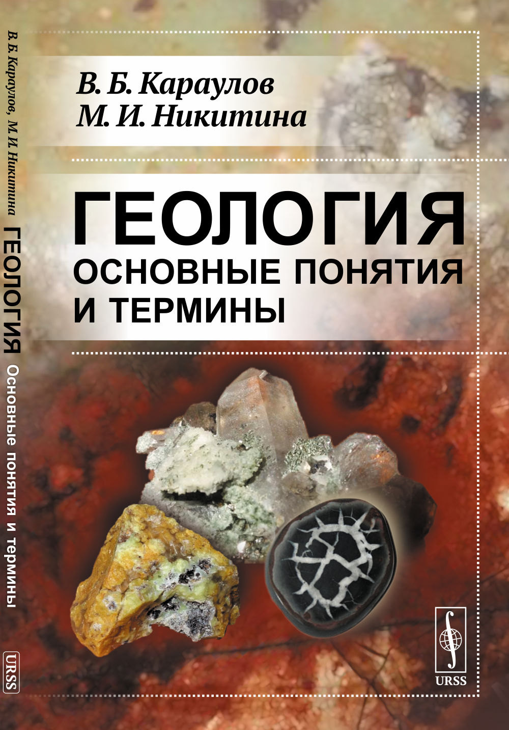 Геология. Основные понятия и термины: Справочное пособие