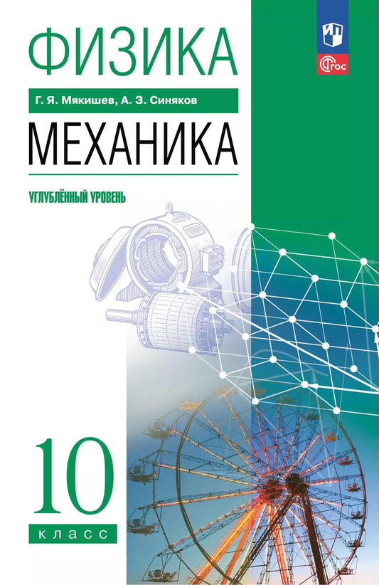 Физика. 10 кл. Учебное пособие. Механика. Углублённый уровень