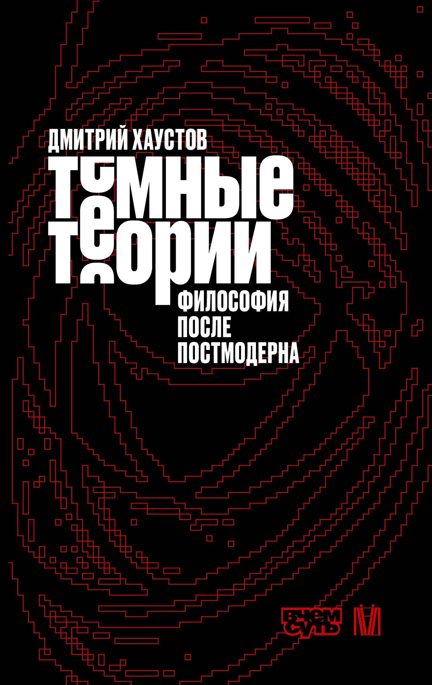Тёмные теории. Философия после постмодерна