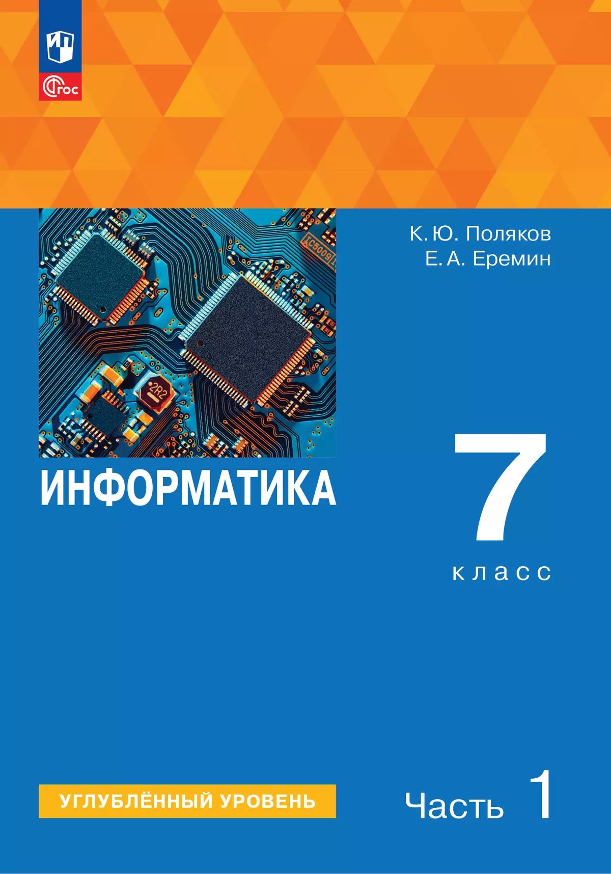 Информатика 7кл ч1 [Учебное пособие] Углубл. ур.