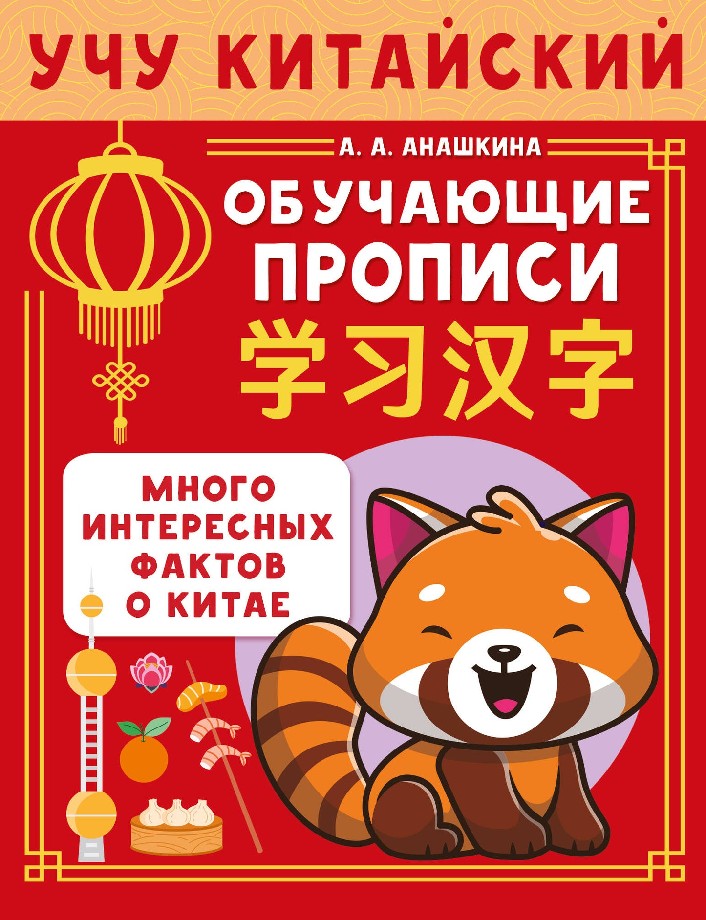 Учу китайский язык. Обучающие прописи