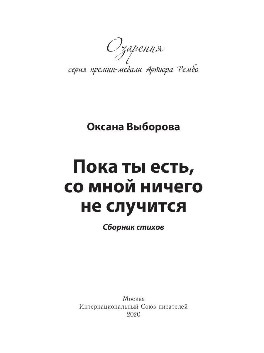 Пока ты есть, со мной ничего не случится: сборник стихов