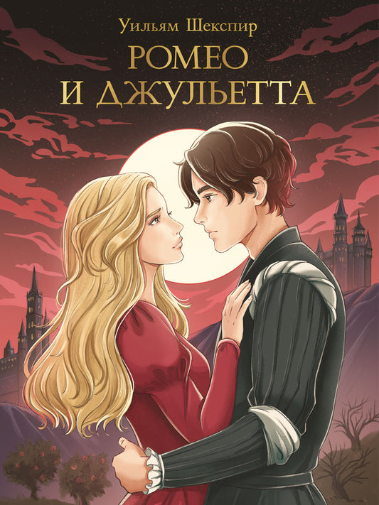 МИРОВАЯ КЛАССИКА. Уильям Шекспир. Ромео и Джульетта 176 стр
