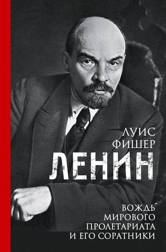 Ленин. Вождь мирового пролетариата и его соратники