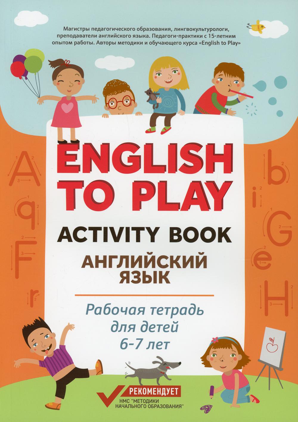 English to Play: Activity Book. Английский язык: рабочая тетрадь для детей 6-7 лет