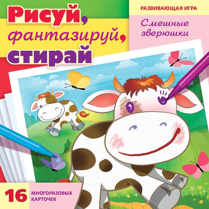 Игра развивающая Рисуй, фантазируй, стирай. Смешные зверюшки
