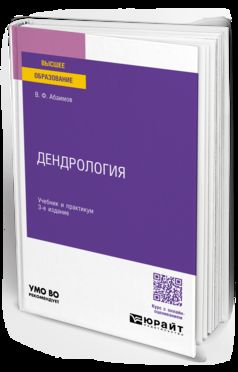 ДЕНДРОЛОГИЯ 3-е изд., испр. и доп. Учебник и практикум для вузов
