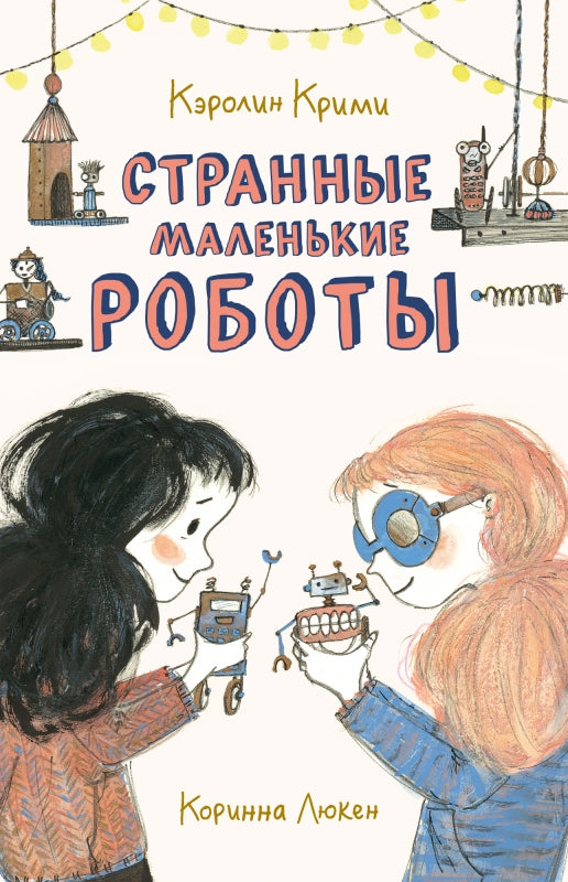 П.Странные маленькие роботы