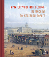 Архитектурное путешествие. Из Москвы по жел.дороге