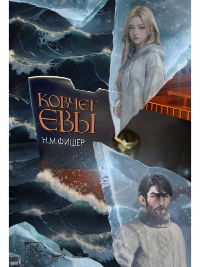 Ковчег Евы